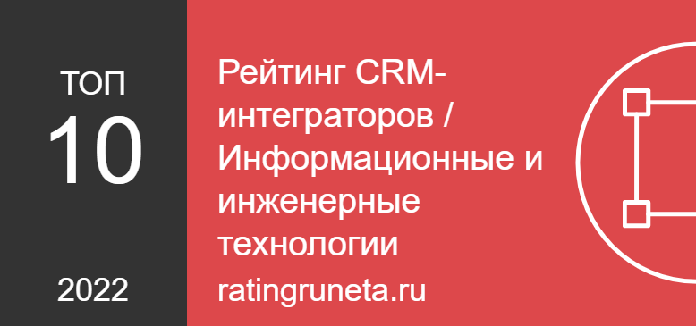 Рейтинг CRM-интеграторов / Информационные и инженерные технологии