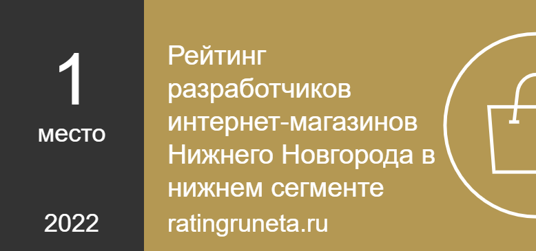 Рейтинг разработчиков интернет-магазинов Нижнего Новгорода в нижнем сегменте