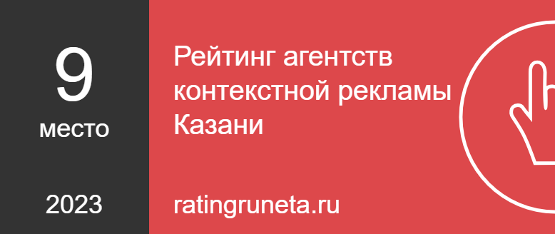 Рейтинг агентств контекстной рекламы Казани
