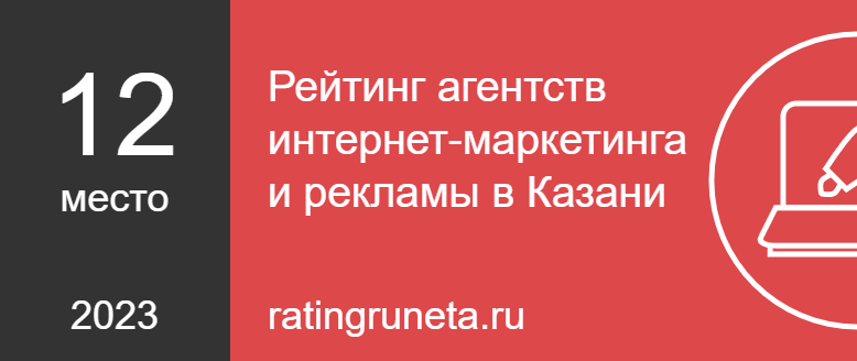 Рейтинг агентств интернет-маркетинга и рекламы в Казани