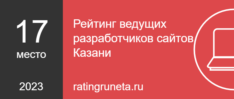 Рейтинг ведущих разработчиков сайтов Казани