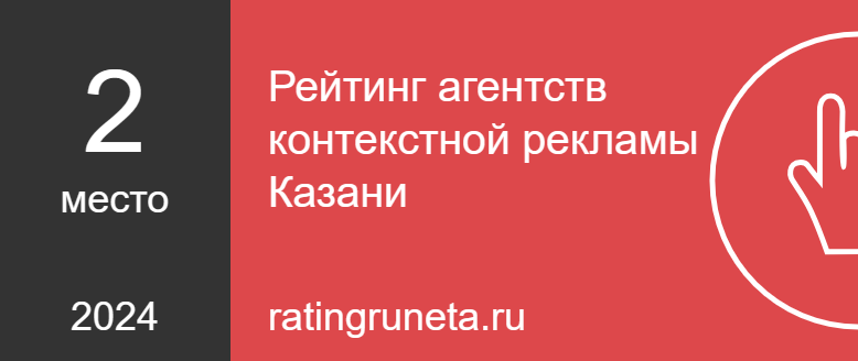 Рейтинг агентств контекстной рекламы Казани