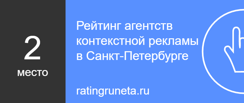 Рейтинг агентств контекстной рекламы в Санкт-Петербурге