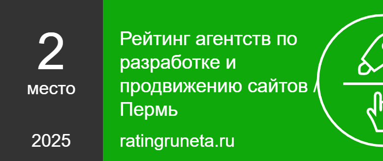 Рейтинг агентств по разработке и продвижению сайтов / Пермь