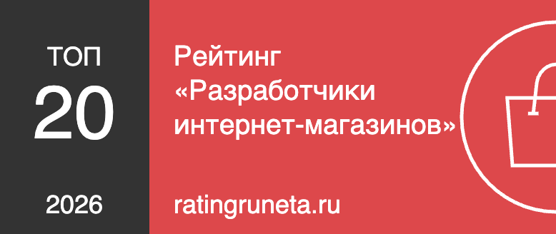 Рейтинг «Разработчики интернет-магазинов»