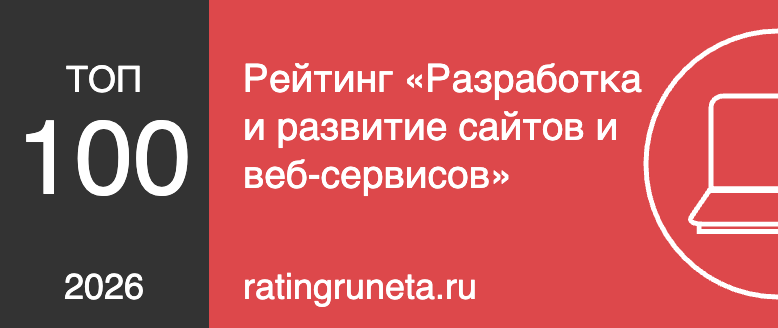 Рейтинг «Разработка и развитие сайтов и веб-сервисов»