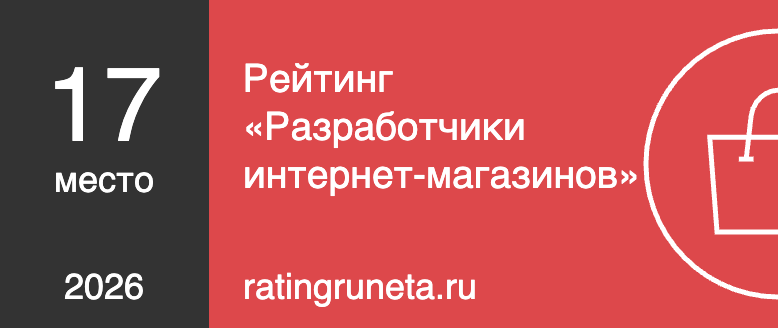 Рейтинг «Разработчики интернет-магазинов»