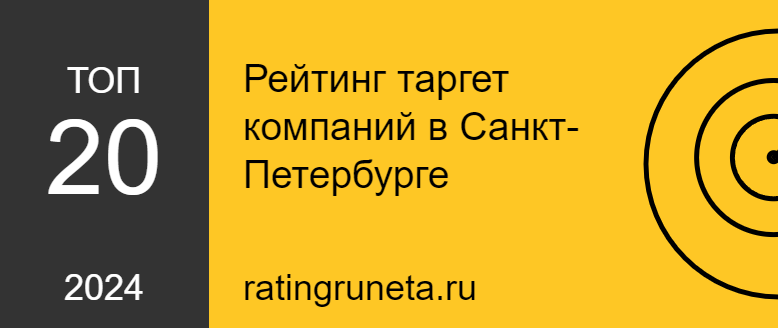 Рейтинг таргет компаний в Санкт-Петербурге              <img class=