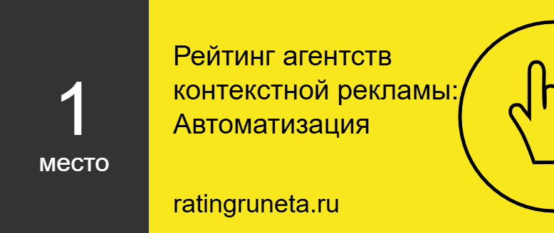 Рейтинг агентств контекстной рекламы: Автоматизация          </a>