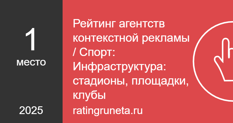 Рейтинг агентств контекстной рекламы / Спорт: Инфраструктура: стадионы, площадки, клубы       </a>