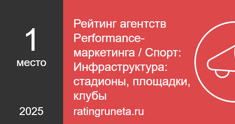 Рейтинг агентств Performance-маркетинга / Спорт: Инфраструктура: стадионы, площадки, клубы          </a>