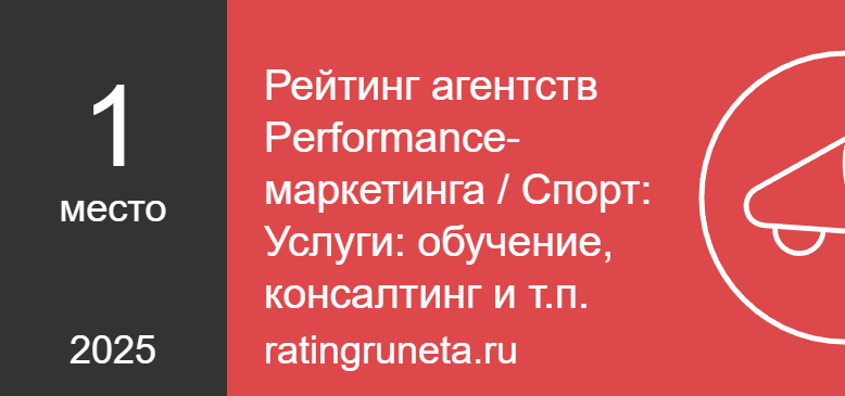 Рейтинг агентств Performance-маркетинга / Спорт: Услуги: обучение, консалтинг и т.п.          </a>