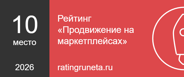 Рейтинг «Продвижение на маркетплейсах»