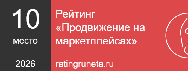 Рейтинг «Продвижение на маркетплейсах»
