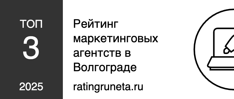 Рейтинг ведущих seo-компаний Волгограда