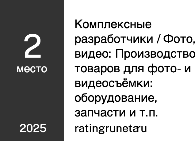 Комплексные разработчики / Фото, видео: Производство товаров для фото- и видеосъёмки: оборудование, запчасти и т.п.