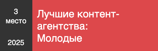 Лучшие контент-агентства: Молодые