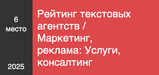 Рейтинг текстовых агентств / Маркетинг, реклама: Услуги, консалтинг