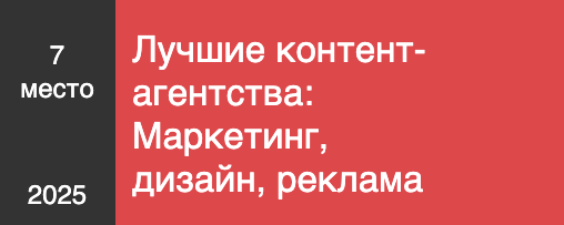 Лучшие контент-агентства: Маркетинг, дизайн, реклама