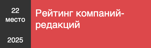 Рейтинг компаний-редакций