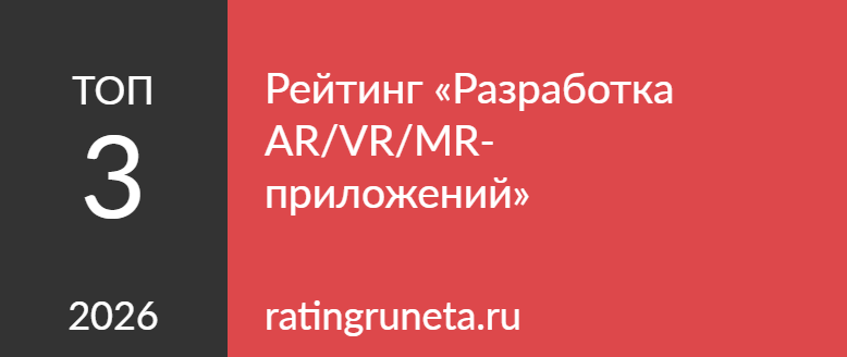 Рейтинг «Разработка AR/VR/MR-приложений»
