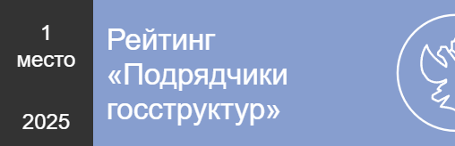 Рейтинг «Подрядчики госструктур»