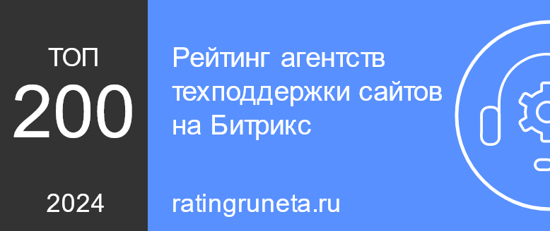 Рейтинг агентств техподдержки сайтов на Битрикс