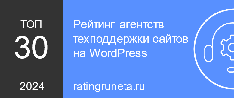 Рейтинг агентств техподдержки сайтов на WordPress
