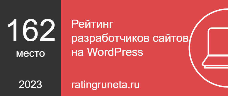 Рейтинг разработчиков сайтов на WordPress