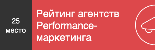 Рейтинг агентств Performance-маркетинга