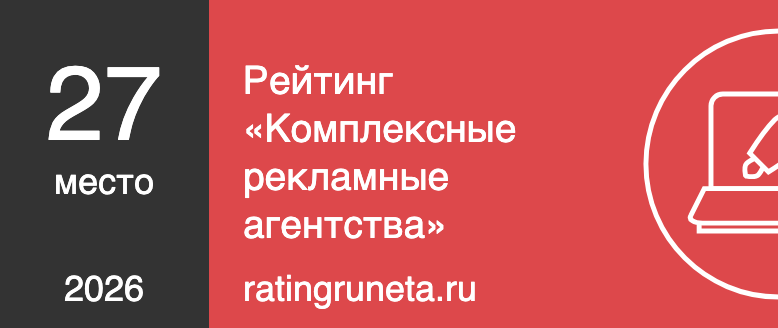 Рейтинг «Комплексные рекламные агентства»