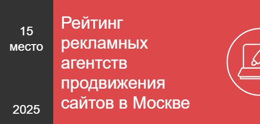 Рейтинг рекламных агентств продвижения сайтов в Москве