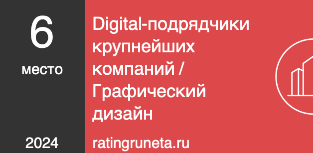 Digital-подрядчики крупнейших компаний / Графический дизайн