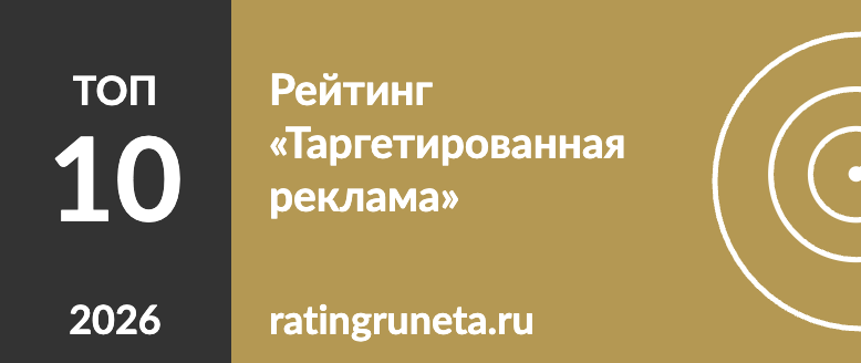 Рейтинг «Таргетированная реклама» — 9 место