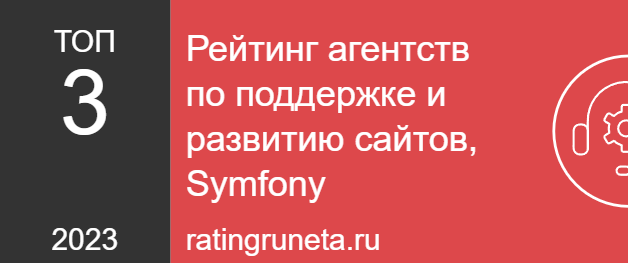 Рейтинг агентств по поддержке и развитию сайтов, Symfony