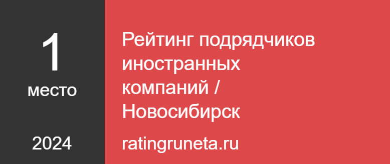 Рейтинг подрядчиков иностранных компаний / Новосибирск