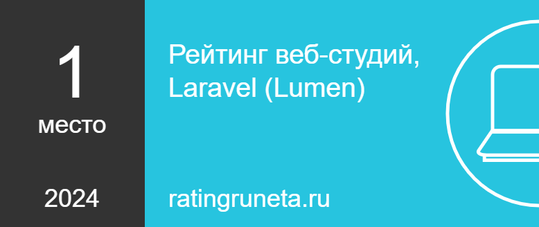 Рейтинг веб-студий, Laravel (Lumen)