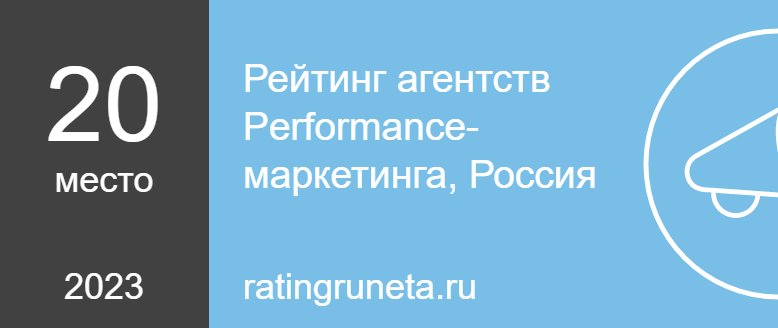 Рейтинг агентств Performance-маркетинга, Россия
