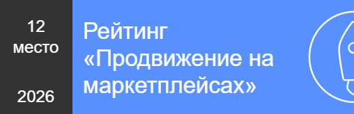 Рейтинг «Продвижение на маркетплейсах»