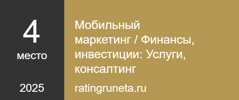 Мобильный маркетинг / Финансы, инвестиции: Услуги, консалтинг