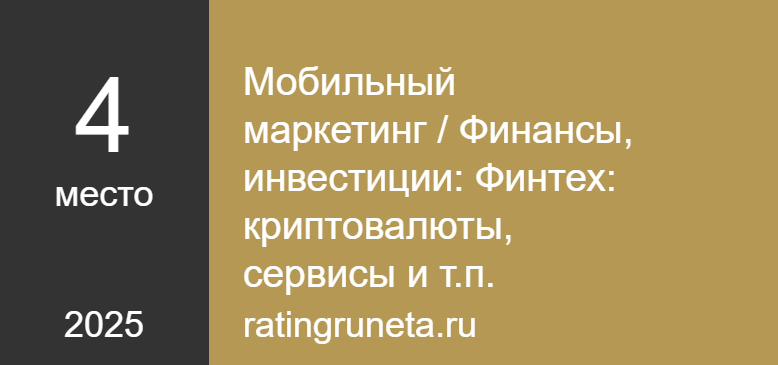 Мобильный маркетинг / Финансы, инвестиции: Финтех: криптовалюты, сервисы и т.п.