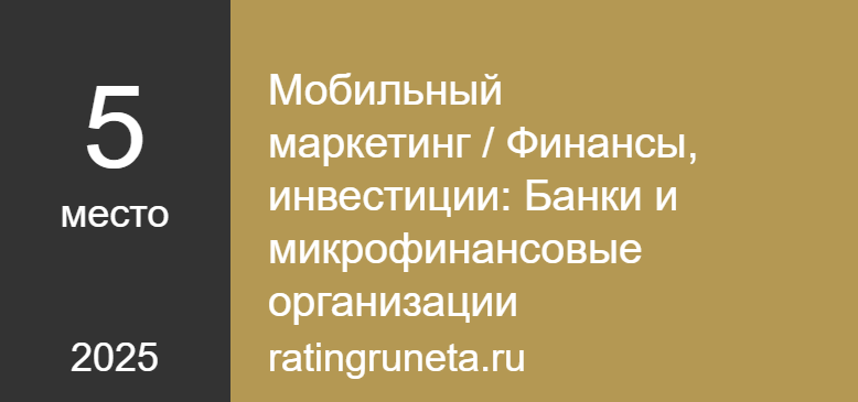 Мобильный маркетинг / Финансы, инвестиции: Банки и микрофинансовые организации