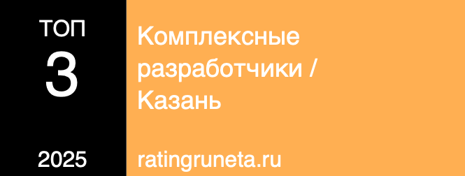 Комплексные разработчики / Казань