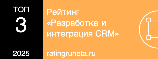 Рейтинг «Разработка и интеграция CRM»