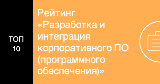 Рейтинг «Разработка и интеграция корпоративного ПО (программного обеспечения)»