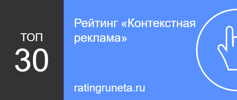 Рейтинг «Контекстная реклама»