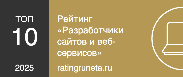 Рейтинг «Разработчики сайтов и веб-сервисов»