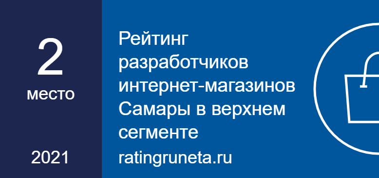 Рейтинг разработчиков интернет-магазинов Самары в верхнем сегменте