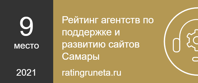 Рейтинг агентств по поддержке и развитию сайтов Самары