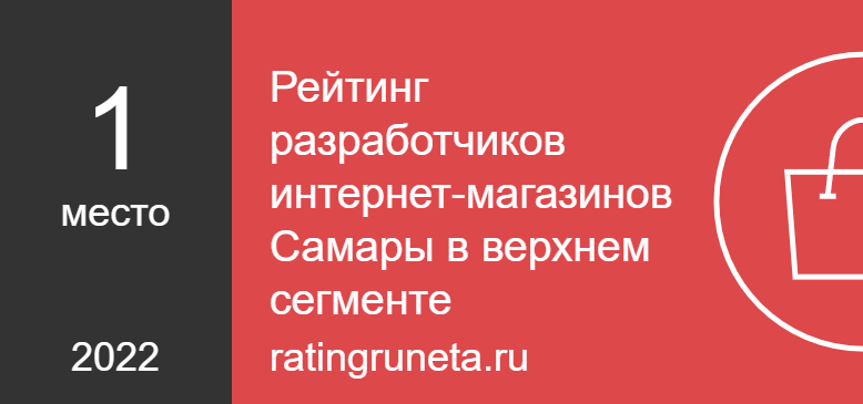 Рейтинг разработчиков интернет-магазинов Самары в верхнем сегменте